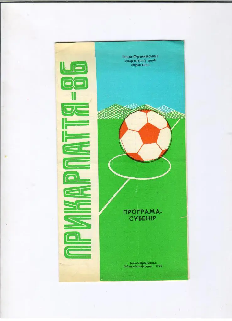 программа-сувенир Прикарпатье Ивано-Франковск 1986
