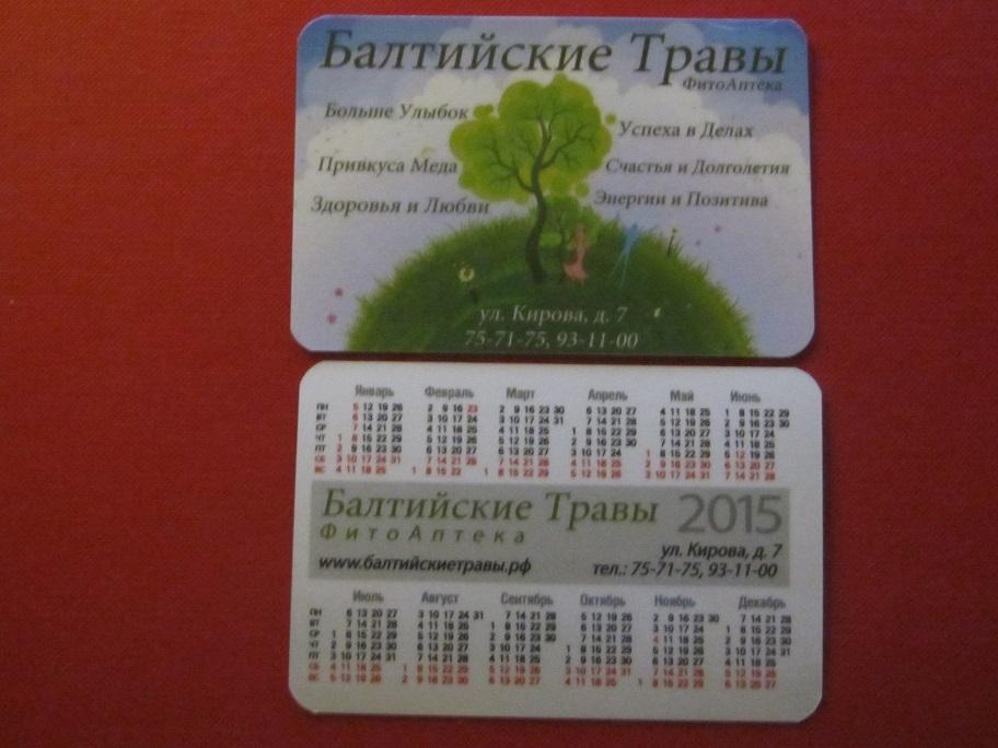 2015 календарик магазин Балтийские травы Калининград