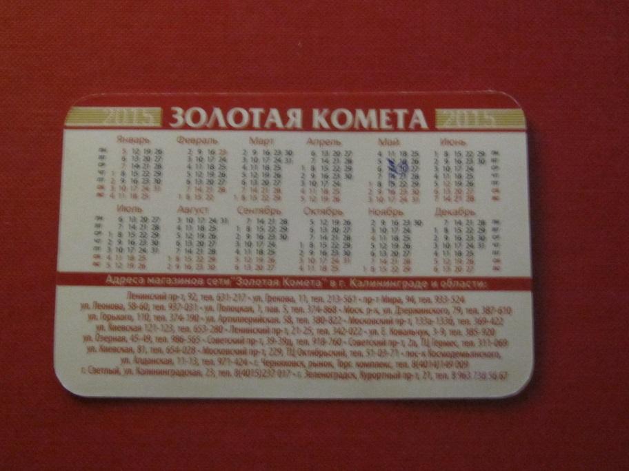 2015 календарик сеть Золотая комета Калининград 1