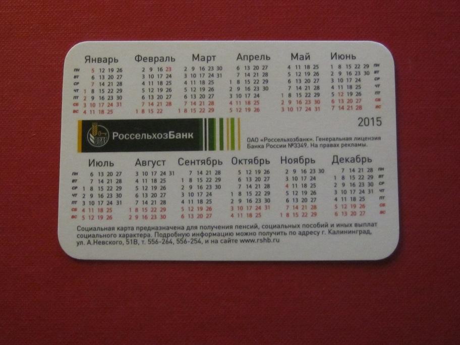 2015 календарик банк РоссельхозБанк Калининград 1
