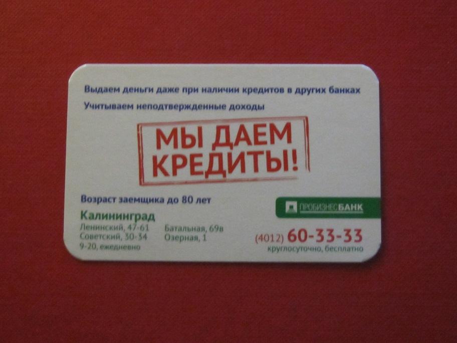 2015 календарик банк Пробизнесбанк Калининград Мы даем кредиты!