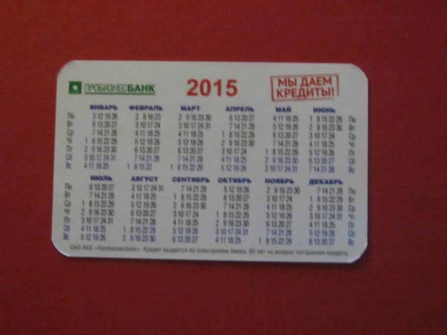 2015 календарик банк Пробизнесбанк Калининград Мы даем кредиты! 1