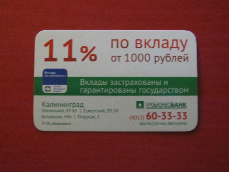 2015 календарик банк Пробизнесбанк Калининград 11% по вкладу