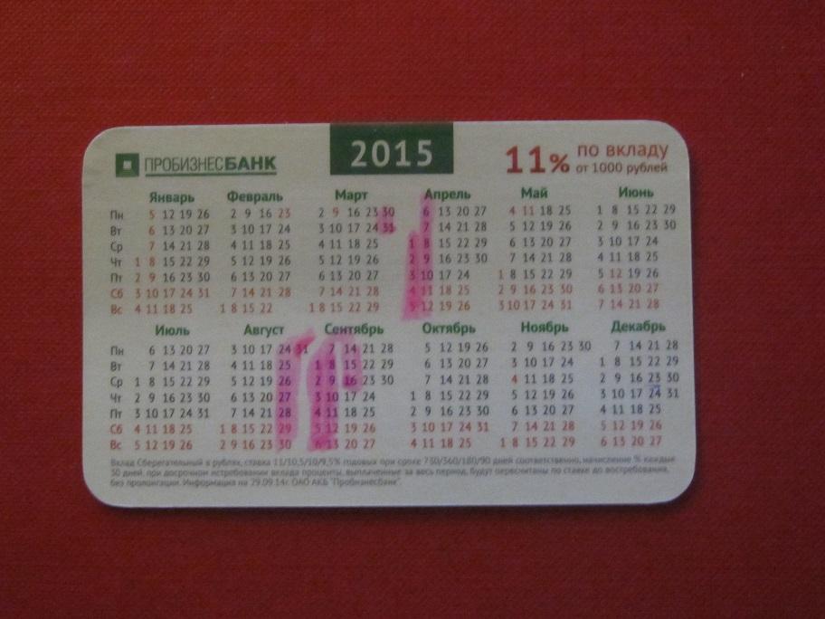 2015 календарик банк Пробизнесбанк Калининград 11% по вкладу 1