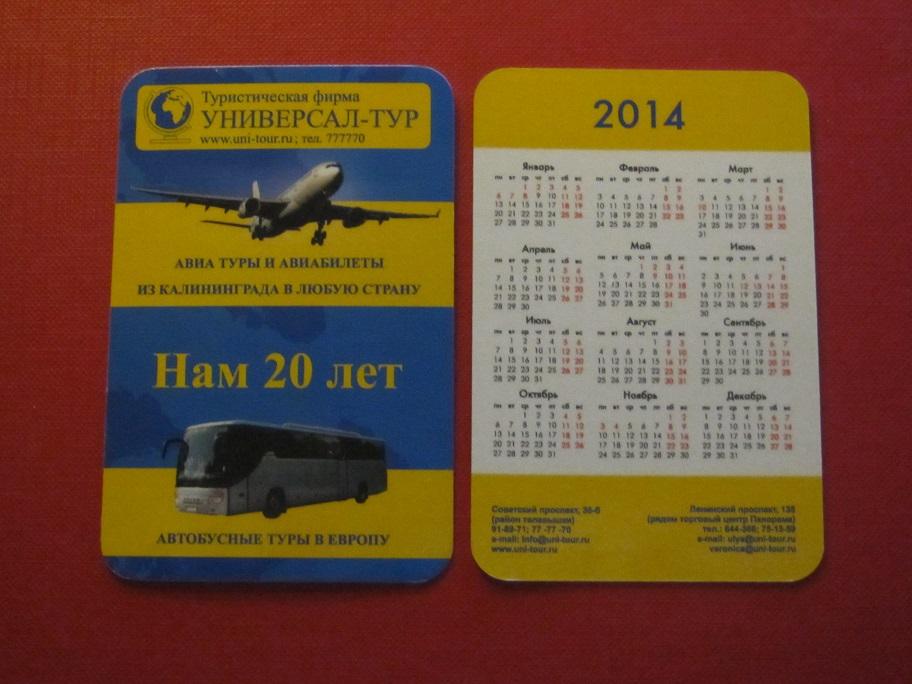 2014 календарик туристическая фирма Универсал-тур Калининград