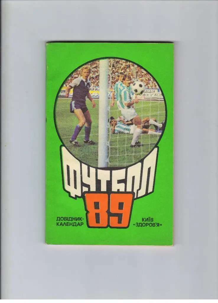 справочник Киев 1989