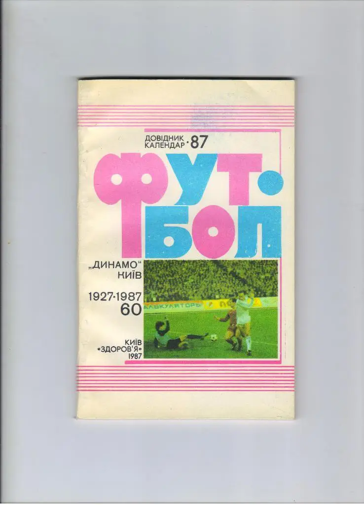 справочник Киев 1987