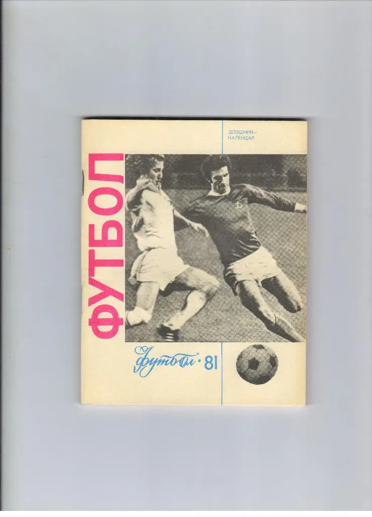 справочник Киев 1981