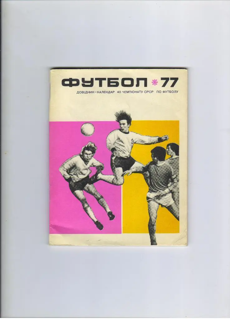 справочник Киев 1977