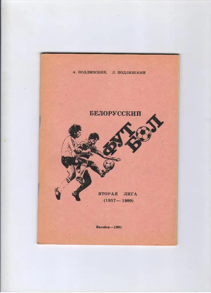Белорусский футбол вторая лига Витебск 1991