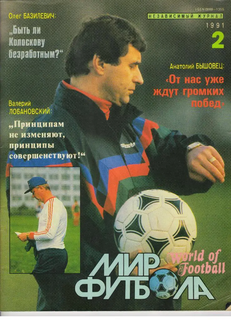 журнал Мир футбола № 2 за 1991 год Юран Аргентина