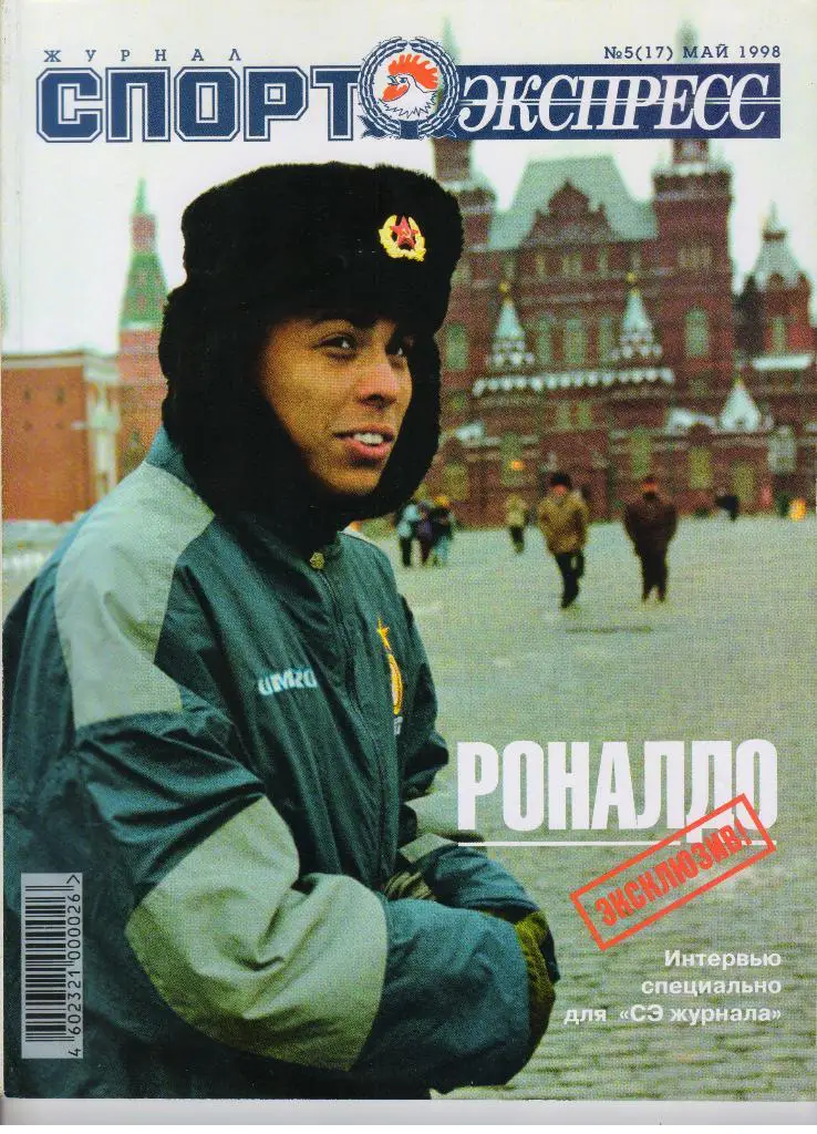 журнал Спорт-Экспресс № 5 (17) за 1998 май + Бразильцы постер ЦСКА Москва баскет