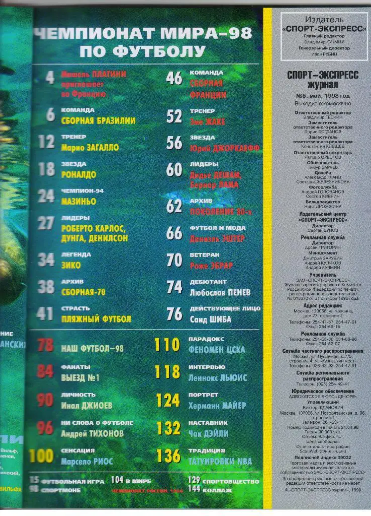 журнал Спорт-Экспресс № 5 (17) за 1998 май + Бразильцы постер ЦСКА Москва баскет 1