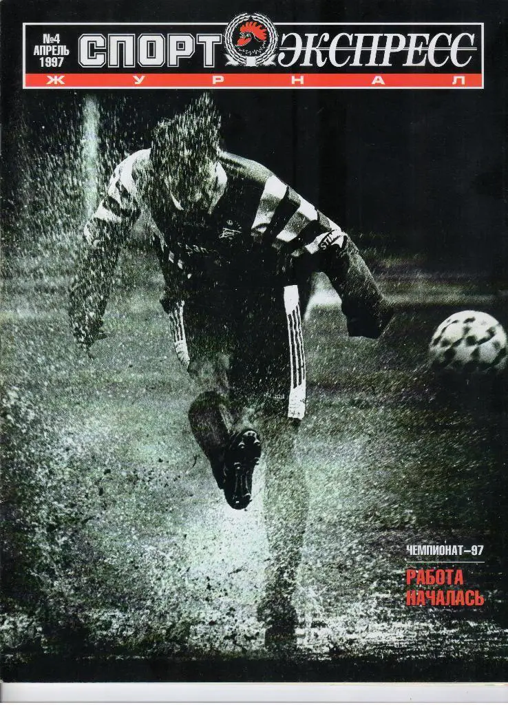 журнал Спорт-Экспресс № 4 за 1997 апрель