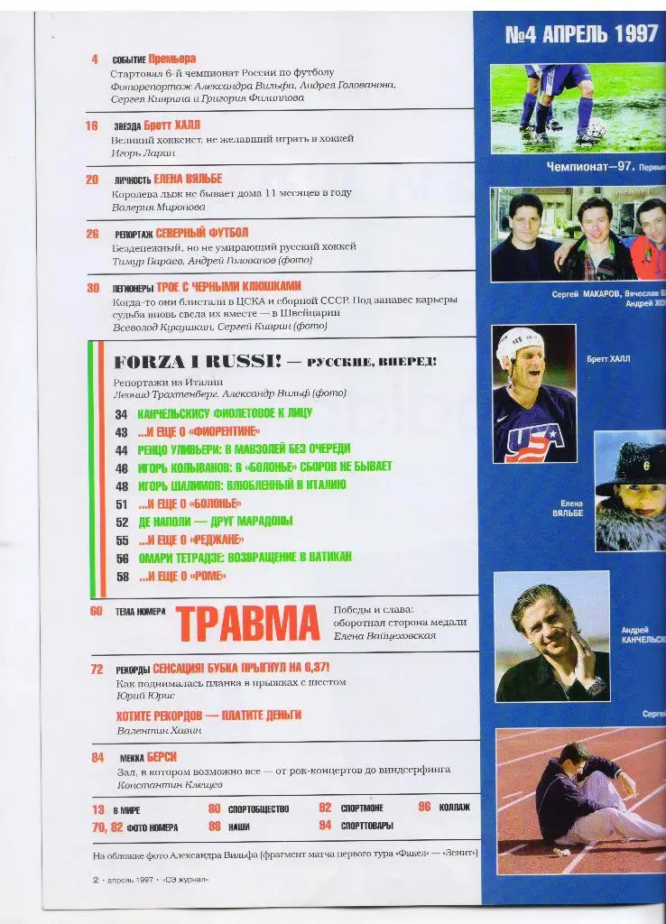 журнал Спорт-Экспресс № 4 за 1997 апрель 1