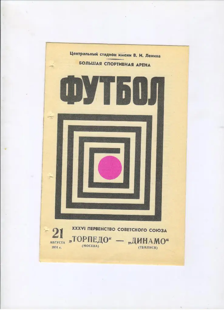 Торпедо Москва - Динамо Тбилиси 21.08.1974
