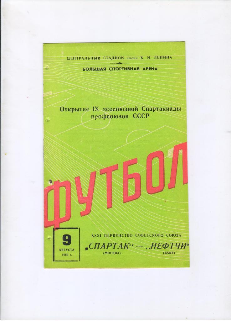 Спартак Москва - Нефтчи Баку 09.08.1969