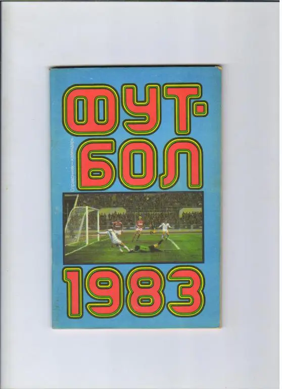 футбольный календарь Лужники 1983