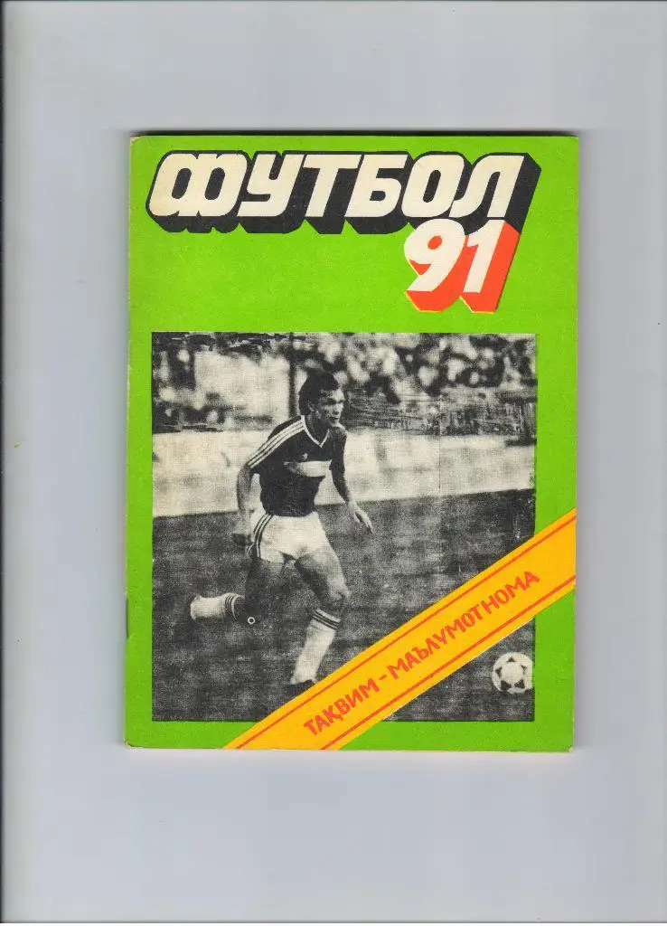 Душанбе 1991