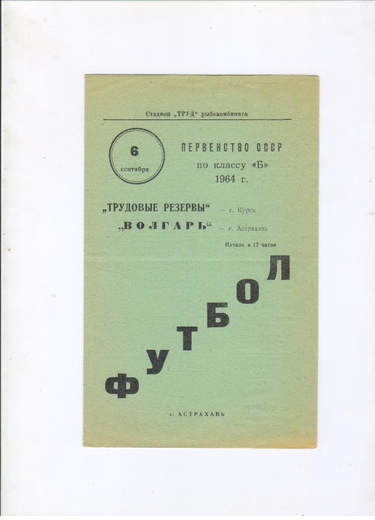 Волгарь Астрахань - Трудовые резервы Курск 06.09.1964