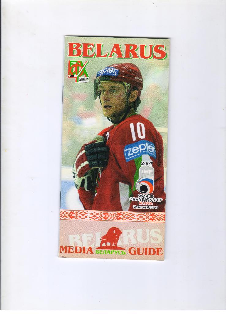 Беларусь на чемпионате мира 2007 года по хоккею Москва 2007 год