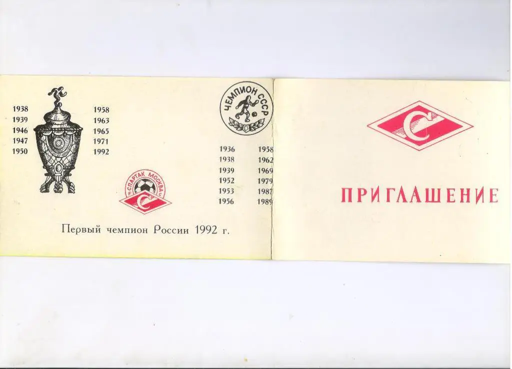 приглашение Спартак Москва на чествование сезона 1992 года