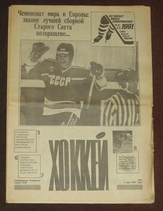 спортивный еженедельник Хоккей за 1991 год (не полный комплект)