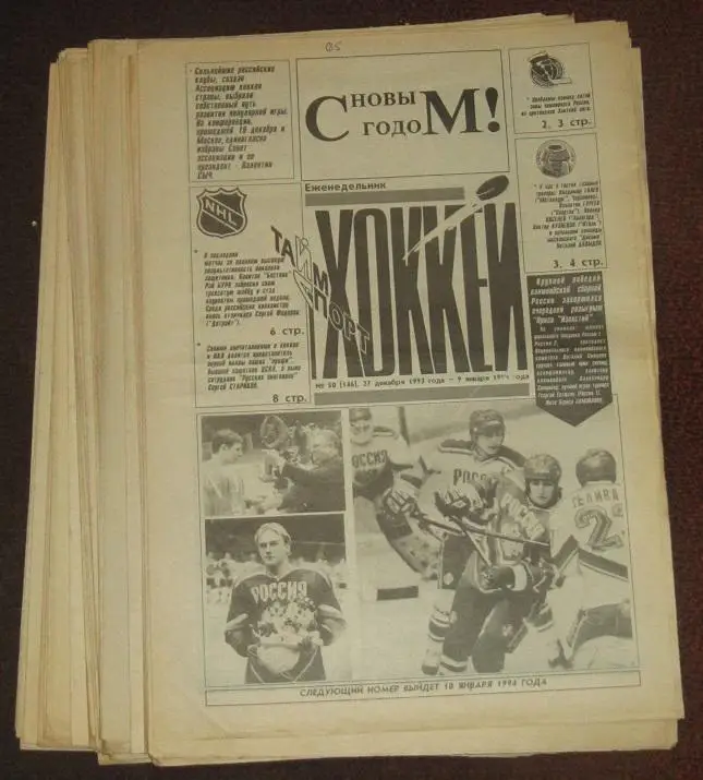 спортивный еженедельник Хоккей за 1993 год (не полный комплект) + спецвыпуск