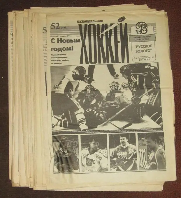 спортивный еженедельник Хоккей за 1994 год (не полный комплект)