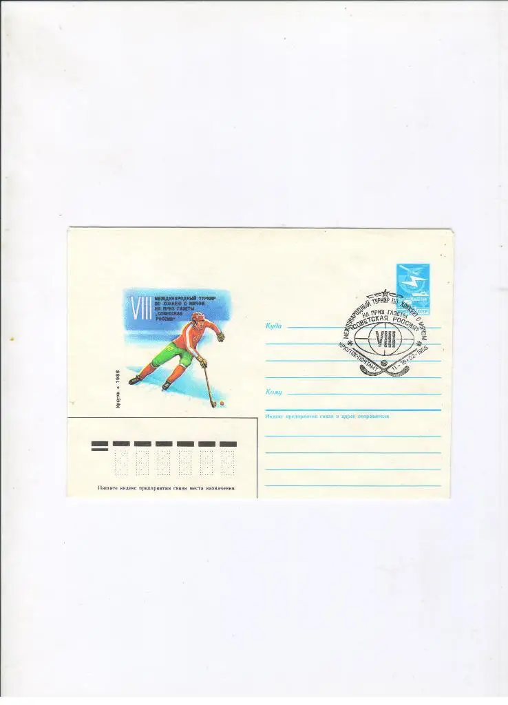 конверт 8 международный турнир по хоккею на приз Советская Россия 1986 Иркутск