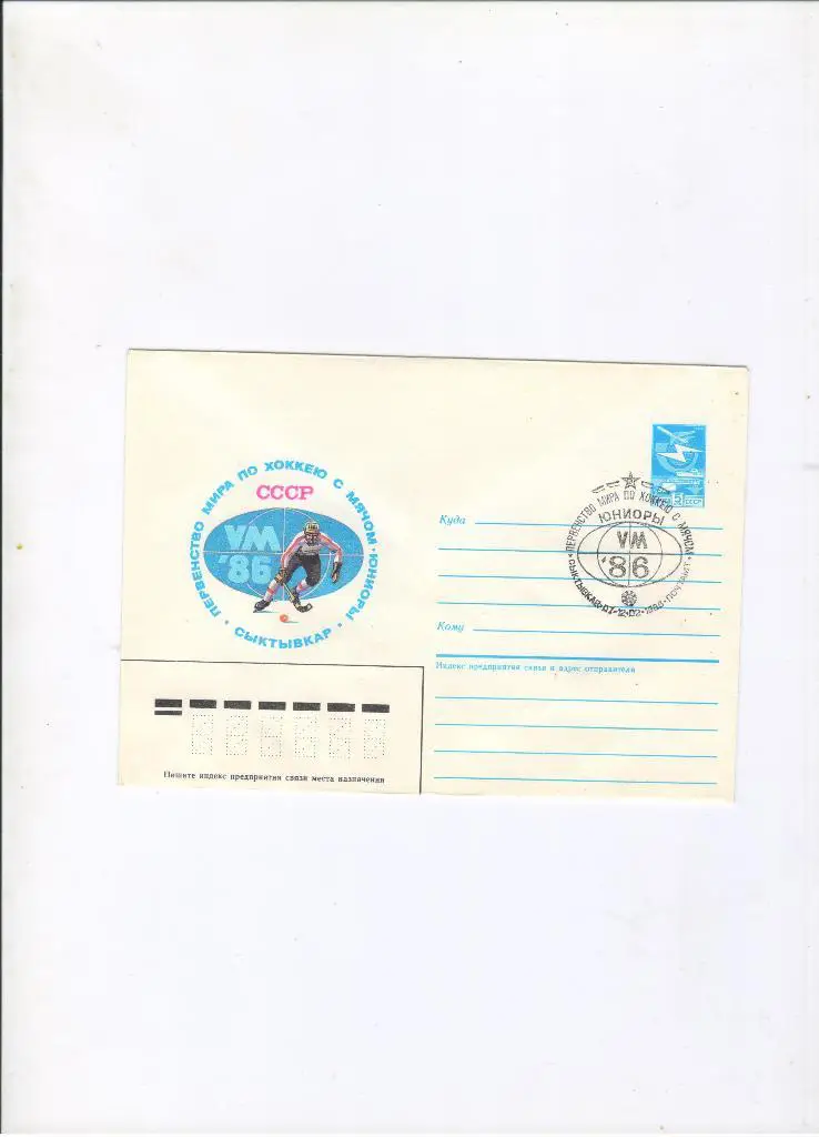 конверт Чемпионат мира по хоккею с мячом юниоры 1986 Сыктывкар