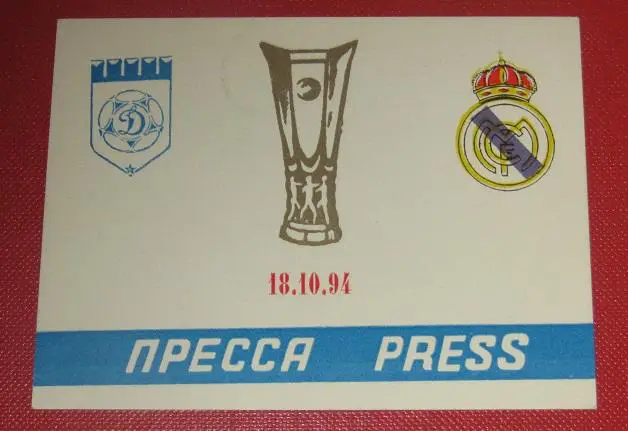 Динамо Москва - Реал Мадрид 18.10.1994