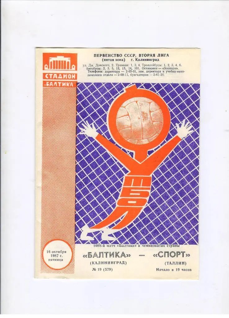 Балтика Калининград - Спорт Таллин 16.10.1987