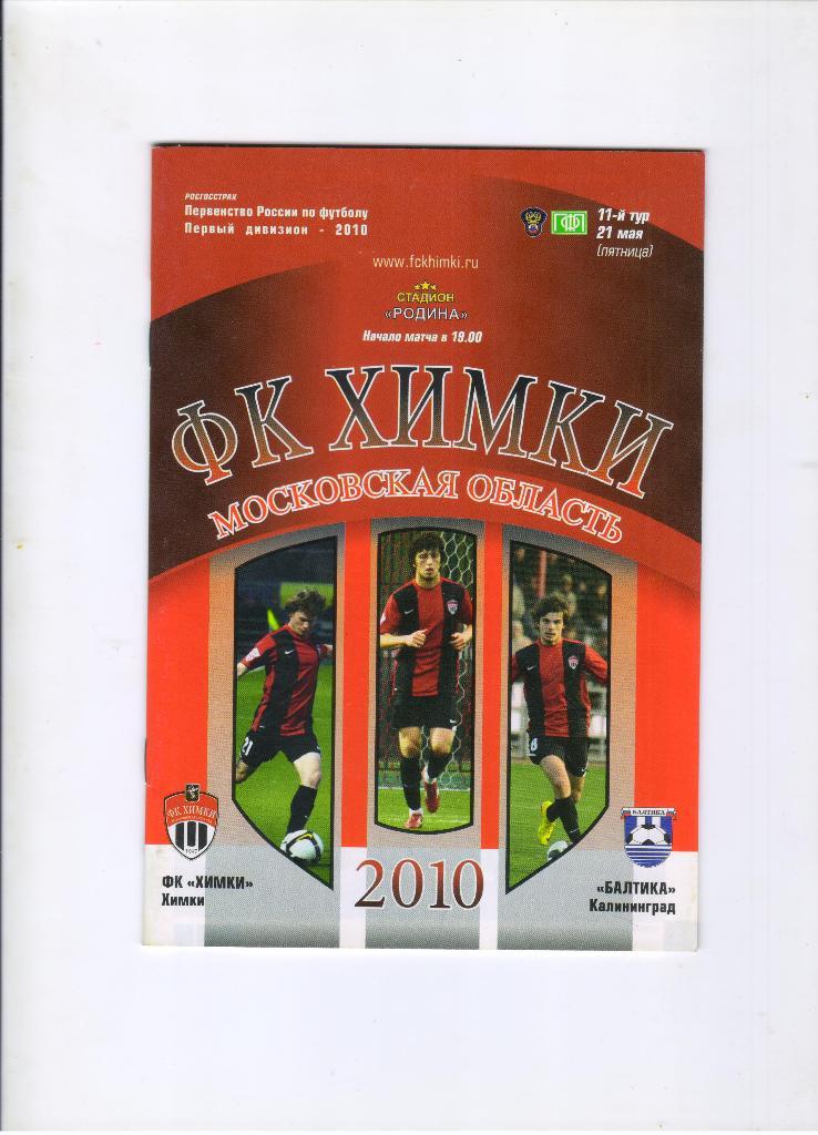 Химки - Балтика Калининград 21.05.2010