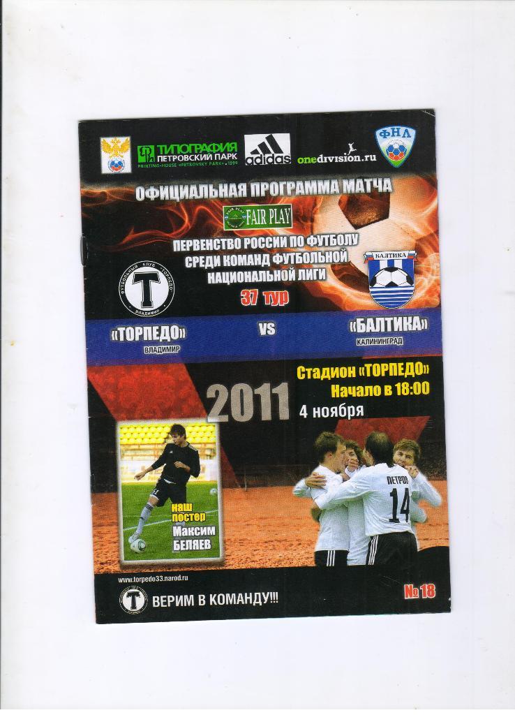 Торпедо Владимир - Балтика Калининград 04.11.2011