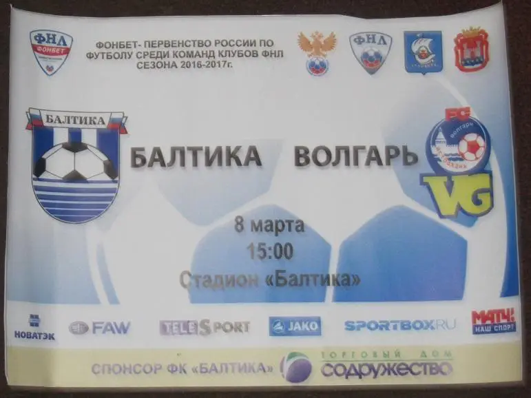 афиша Балтика Калининград - Волгарь Астрахань 08.03.2017