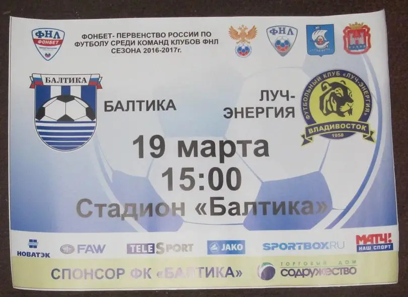 афиша Балтика Калининград - Луч-Энергия Владивосток 19.03.2017
