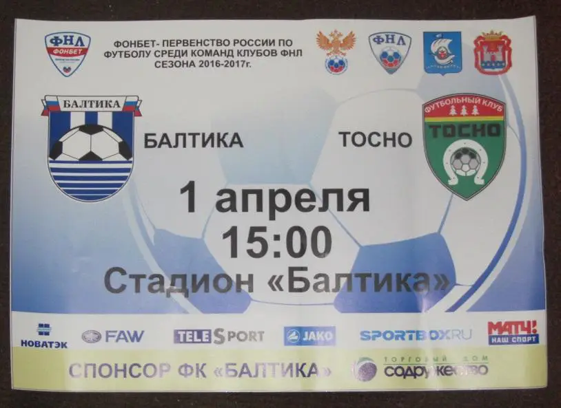 афиша Балтика Калининград - Тосно Ленинградская область 01.04.2017