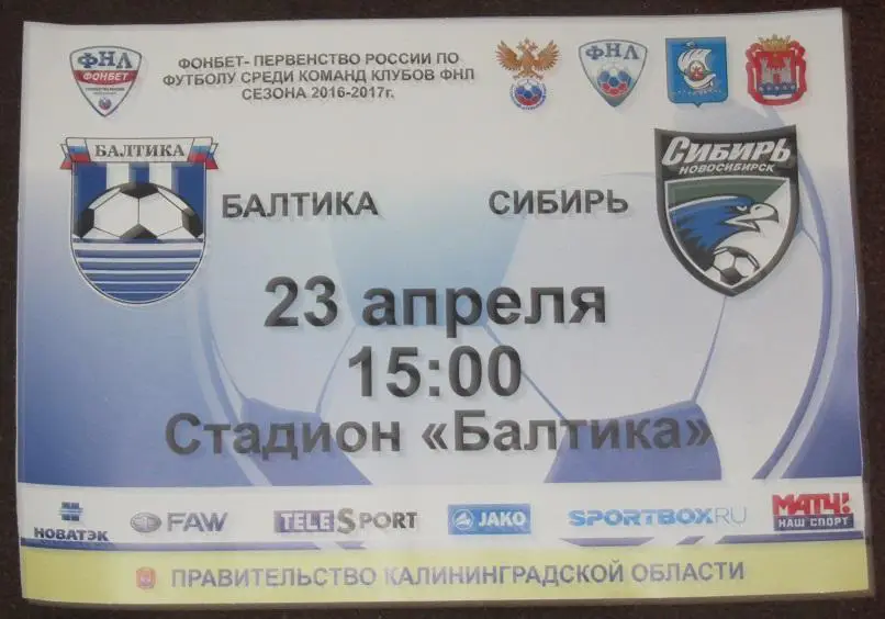 афиша Балтика Калининград - Сибирь Новосибирск 23.04.2017