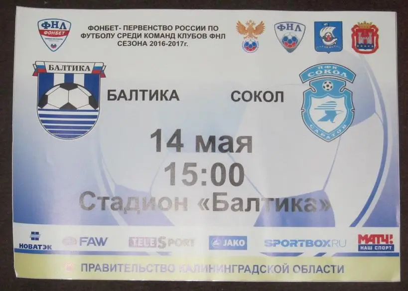 афиша Балтика Калининград - Сокол Саратов 14.05.2017