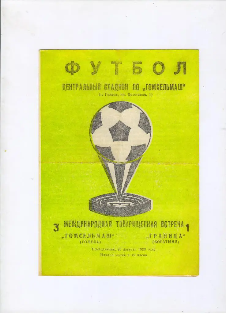 Гомсельмаш Гомель - Граница Богатыня Польша 22.08.1988 мтв