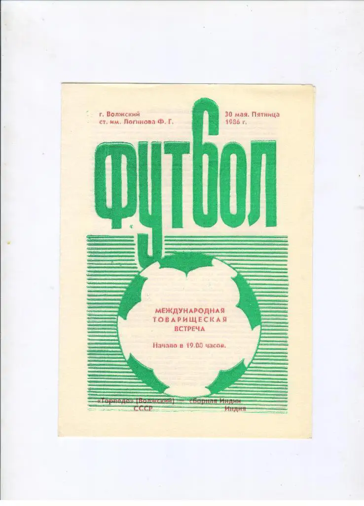 Торпедо Волжский - Индия сборная 30.05.1986