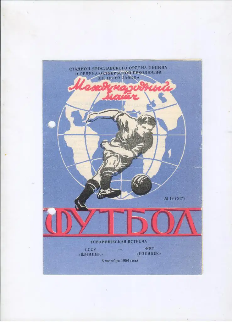 Шинник Ярославль - Изенбек ФРГ 08.10.1984