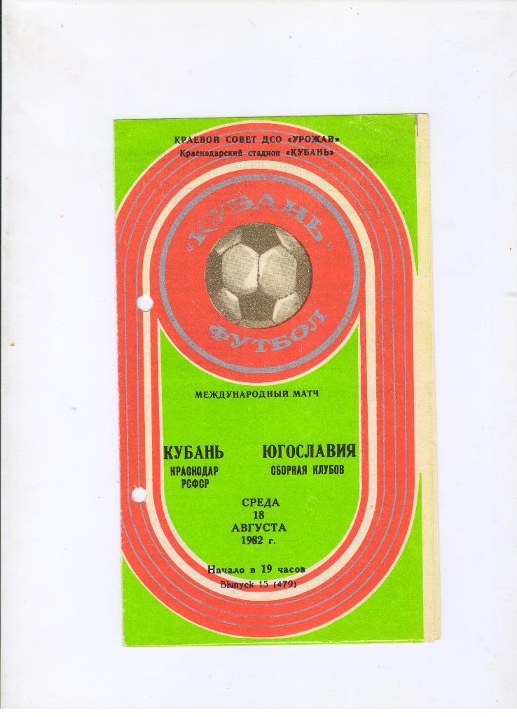 Кубань Краснодар - Югославия сборная клубов 18.08.1982