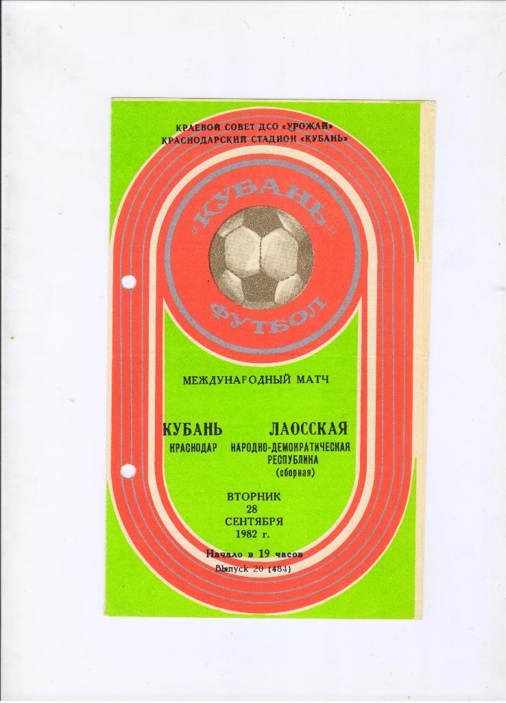 Кубань Краснодар - Лаос сборная 28.09.1982