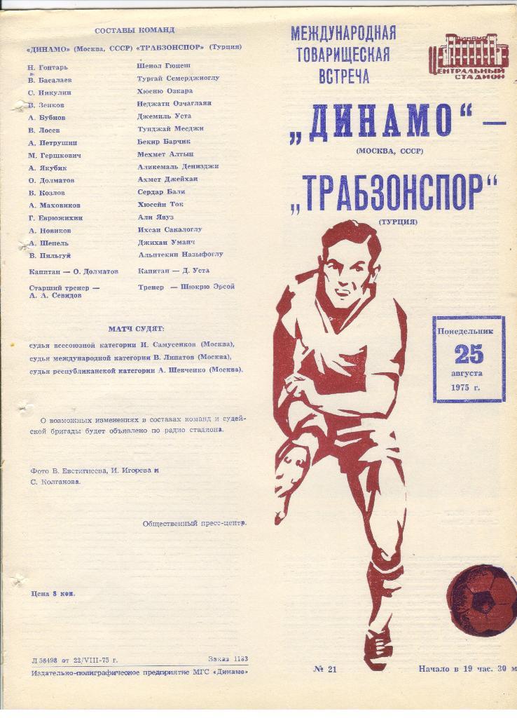 Динамо Москва - Трабзонспор Турция 25.08.1975