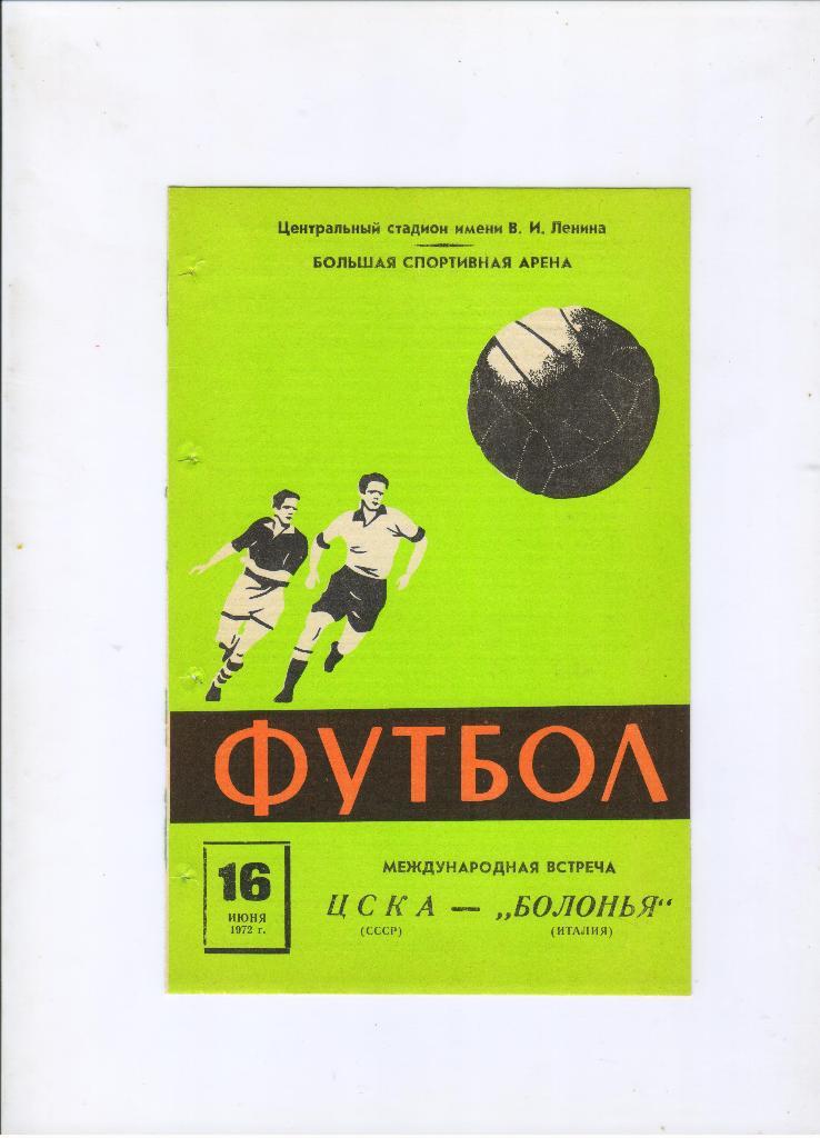 ЦСКА Москва - Болонья Италия 16.06.1972