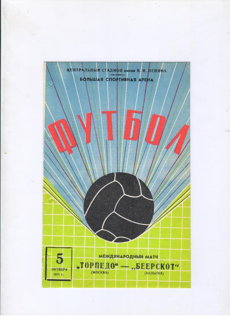 Торпедо Москва - Беерскот Бельгия 05.10.1971