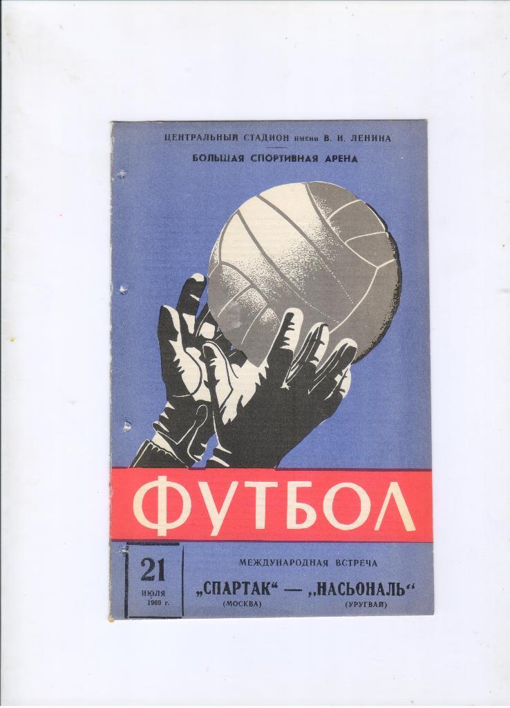 Спартак Москва - Насьональ Уругвай 21.07.1969