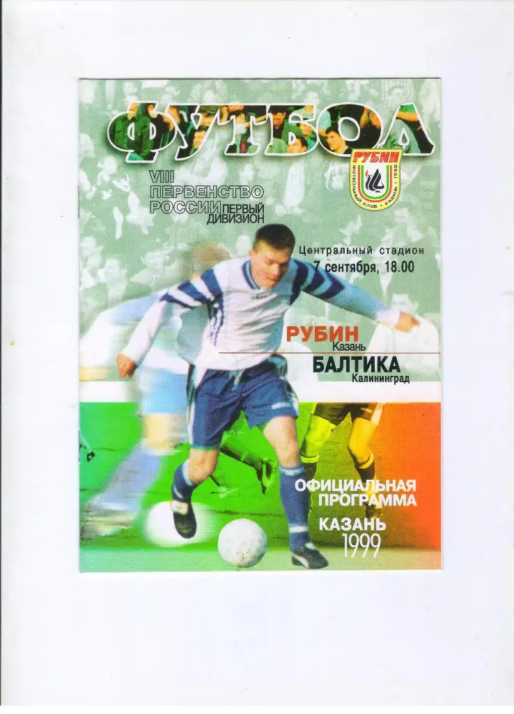 Рубин Казань - Балтика Калининград 07.09.1999